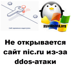 Не открывается сайт nic.ru из-за ddos-атаки