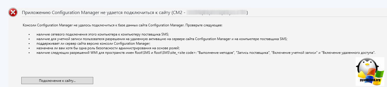 Консоли Configuration Manager не удалось подключиться