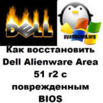 Как восстановить Dell Alienware Area 51 R2 с поврежденным BIOS
