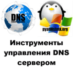 Инструменты управления DNS сервером