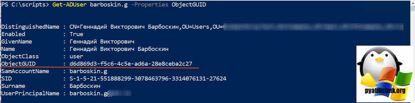 Получение ObjectGUID у пользователя Active Directory
