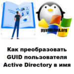 Как преобразовать GUID пользователя Active Directory в имя