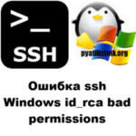 Ошибка ssh Windows id_rsa bad permissions
