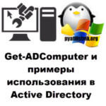 Get-ADComputer: примеры вывода данных о компьютерах Active Directory