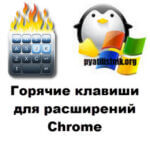 Горячие клавиши для расширений Chrome, Edge, Яндекс браузер