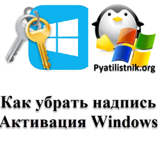 Как убрать надпись Активация Windows
