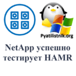 NetApp успешно тестирует HAMR