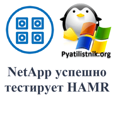 NetApp успешно тестирует HAMR