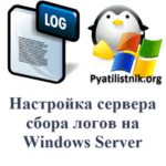 Настройка сервера сбора логов на Windows Server