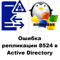 Ошибка репликации 8524 в Active Directory