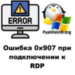 Ошибка 0x907 при подключении к RDP