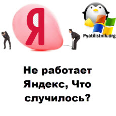 Не работает Яндекс