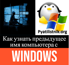 Имя компьютера Windows