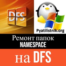 Ремонт DFS