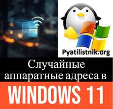 Случайные аппаратные адреса в Windows 11