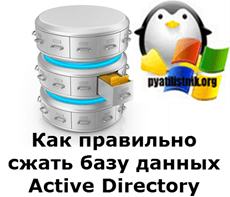 Как правильно сжать базу данных Active Directory