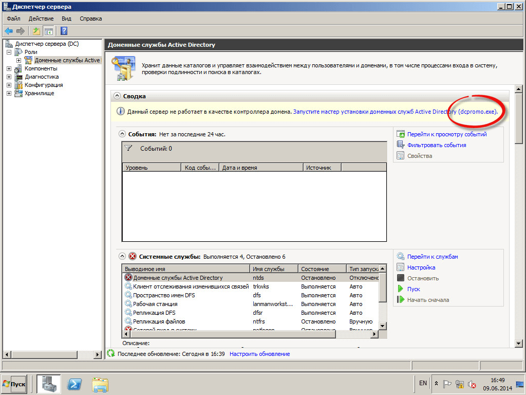 Как установить Active directory в windows server 2008R2 - Как установить контроллер домена-09