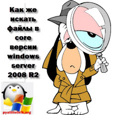 Как же искать файлы в core версии windows server 2008R2