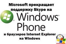 Microsoft прекращает поддержку Skype на Windows Phone 7