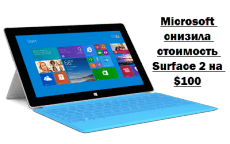 Microsoft снизила стоимость Surface 2 на $100