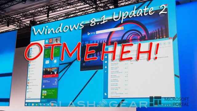 Проект Windows 8.1 Update 2 официально отменен