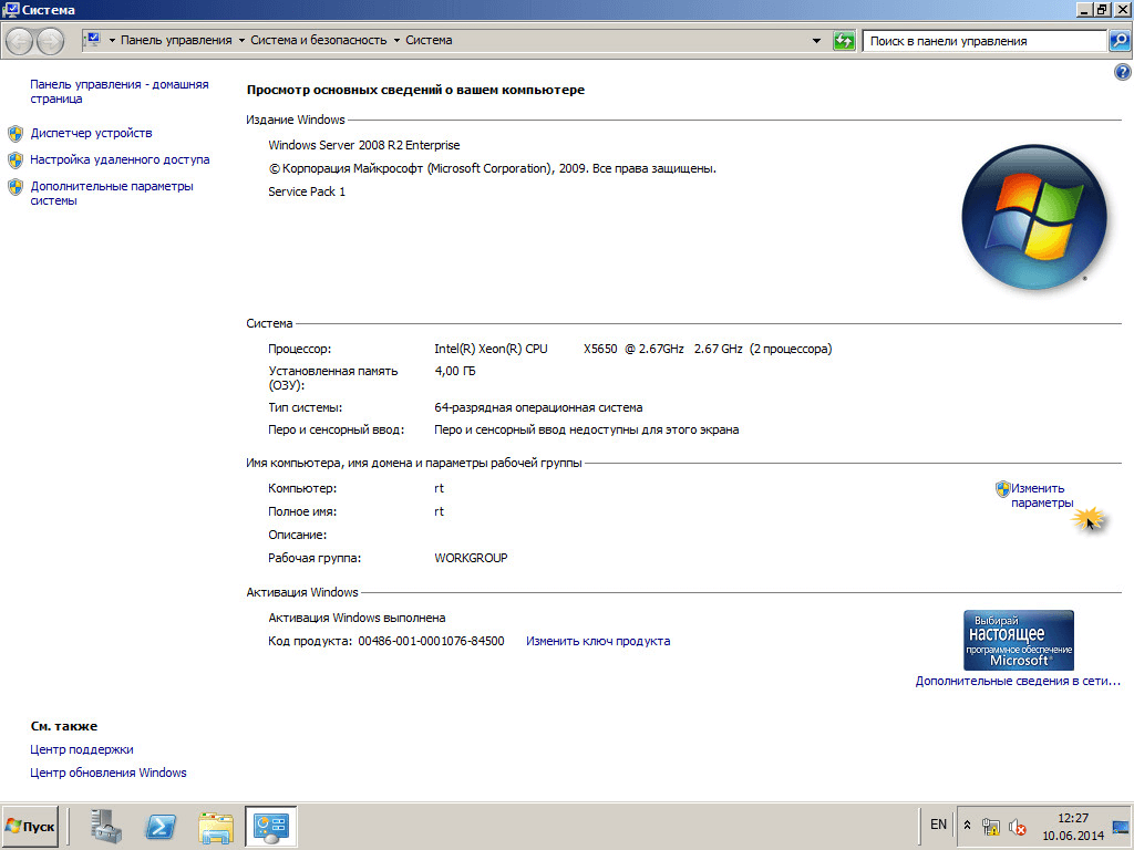 Сменить имя компьютера в windows server 2008 R2-02