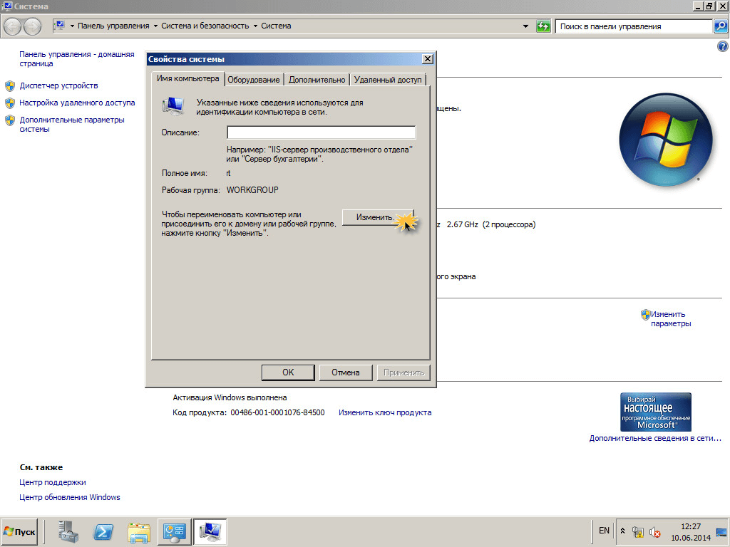 Сменить имя компьютера в windows server 2008 R2-03