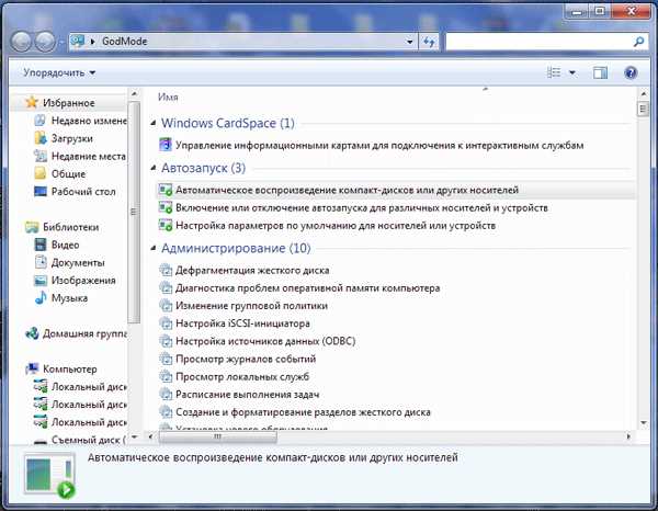 Windows 7 GodMode (режим бога)