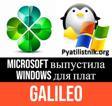 Microsoft выпустила Windows для плат Galileo