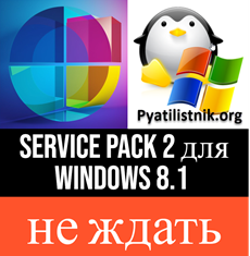 Service Pack 2 для Windows 8.1