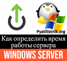 Как определить время работы сервера Windows Server
