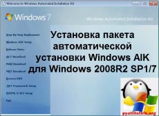 установки Windows AIK