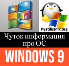 Чуток информация о Windows 9 и немного о Windows 8.1 Update 2