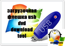 загрузочная флешка usb dvd download tool