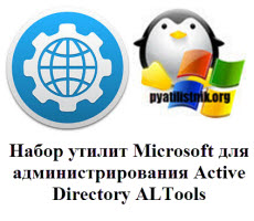 Active Directory ALTools