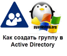 Как создать группу в Active Directory