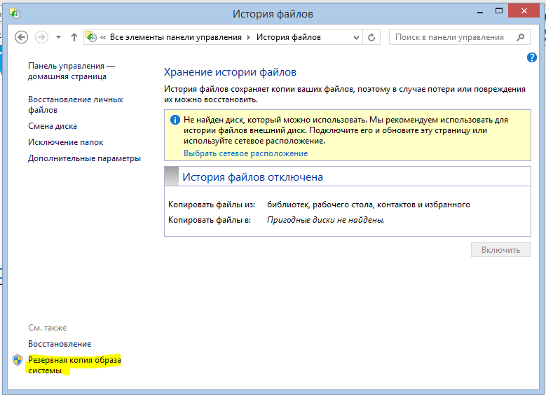 Как создать резервную копию образа системы в Windows 8.1-03