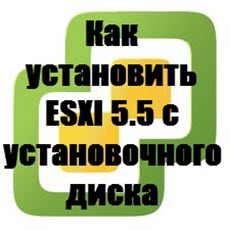 Как установить ESXI 5.5 с установочного диска