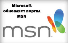 Microsoft обновляет портал MSN