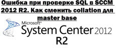 Ошибка при проверке SQL в SCCM 2012 R2. Как сменить collation для master base