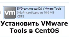 Установить VMware Tools centOS
