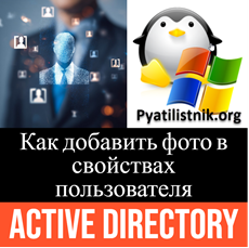 Добавление фото к пользователю Active Directory в базе