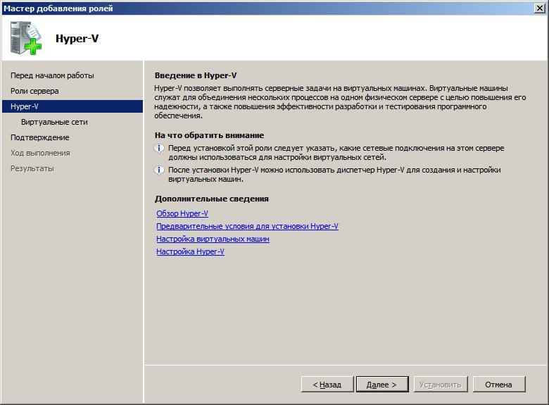 Как установить Hyper-V как роль в Windows server 2008R2-04