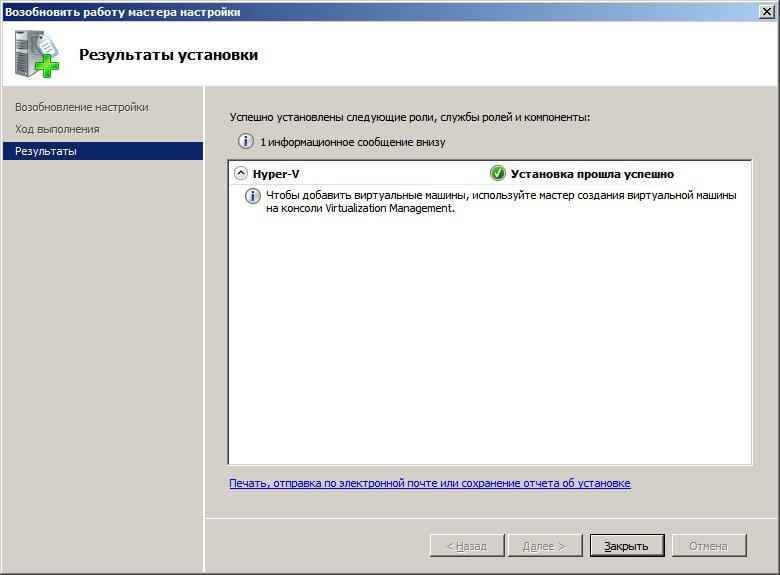 Как установить Hyper-V как роль в Windows server 2008R2-09