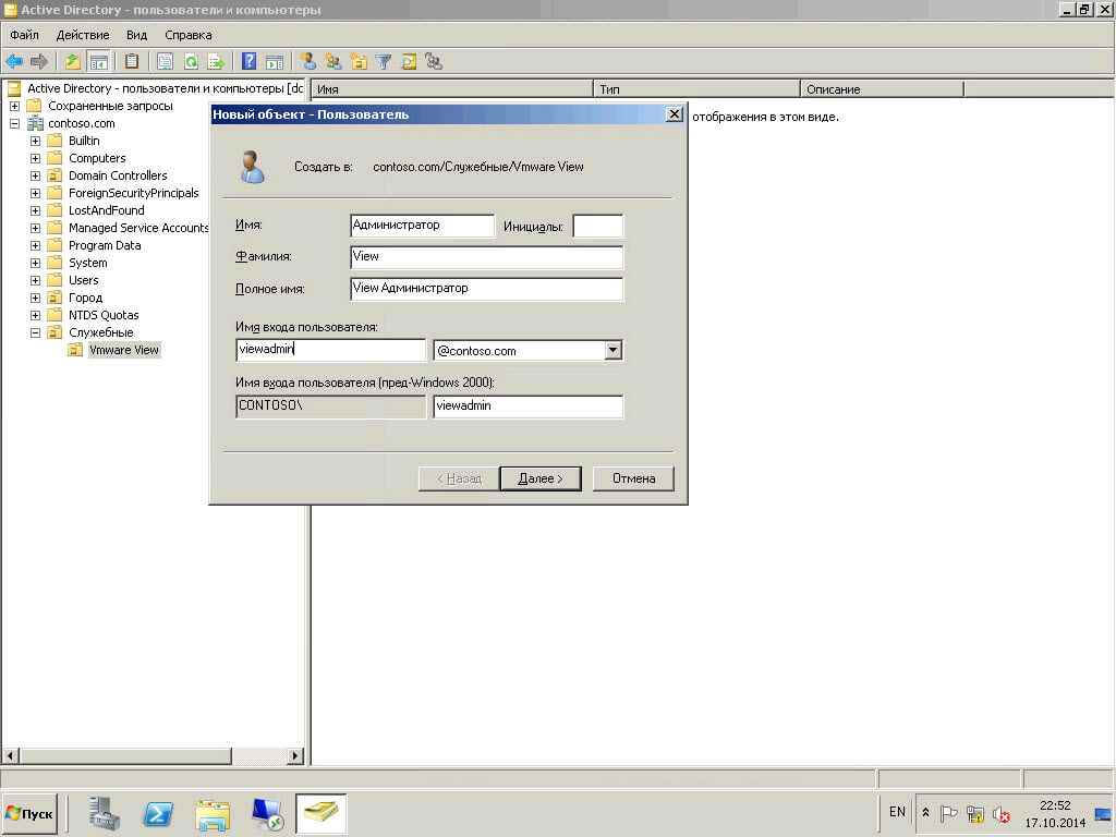 Как установить VMware Horizon View (старое название VMware View). 2 часть Создание учетки в AD и записи DNS-04