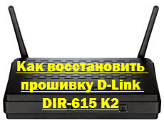 Как восстановить прошивку D-Link DIR-615 K2
