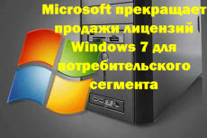 Microsoft прекращает продажи лицензий Windows 7