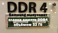 Samsung выпускает планки памяти DDR4 объёмом 32 Гб