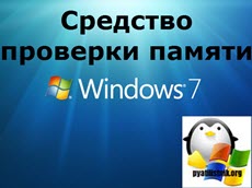 Средство проверки памяти Windows 7