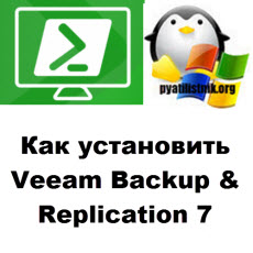 Veeam Backup & Replication